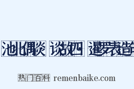 池北偶谈·谈故四·暹罗表造句是什么意思的图片